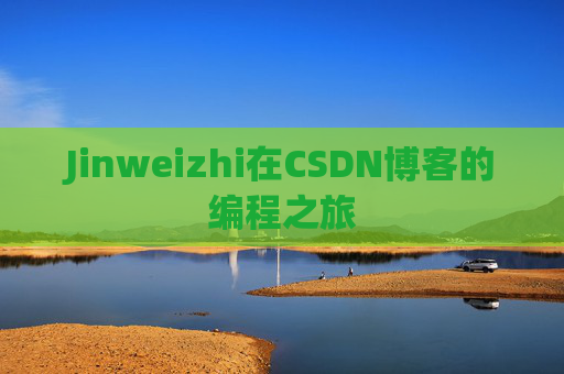 Jinweizhi在CSDN博客的编程之旅